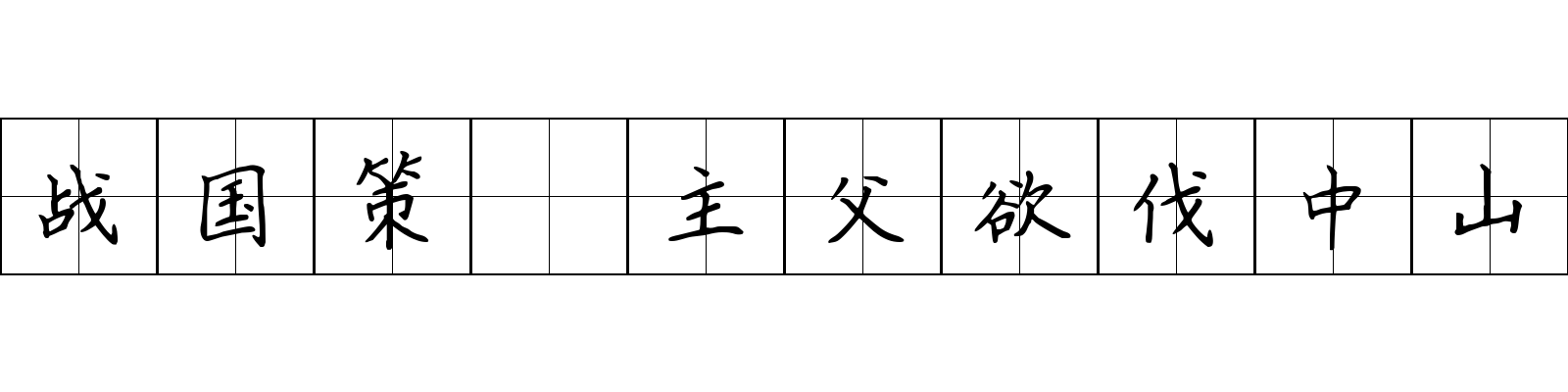 战国策 主父欲伐中山